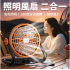 充電式 二合一照明風扇